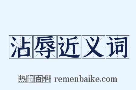 沾辱近义词是什么意思的图片